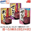 送料無料 3種から選べる はごろも おしるこ ぜんざい 糖質カロリーオフ 3種類 各2袋 計6袋