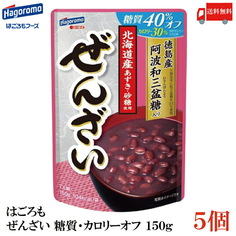 ぜんざい 送料無料 はごろも ぜんざい 糖質カロリーオフ 150g ×5袋