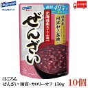 送料無料 はごろも ぜんざい 糖質カロリーオフ 150g ×10袋