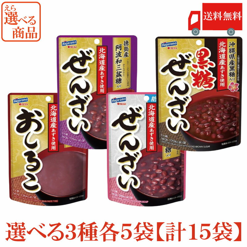送料無料 4種から選べる はごろも おしるこ ぜんざい カロリーオフ 3種類 各5袋 計15袋