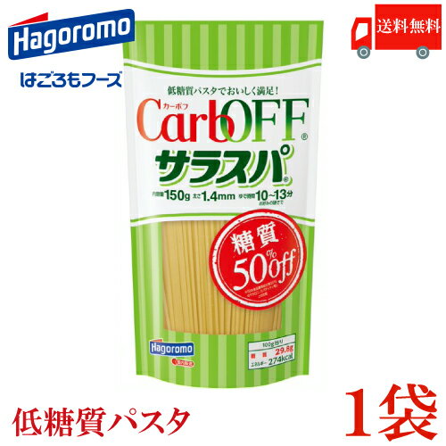 送料無料 はごろも サラスパ CarbOFF (低糖質パスタ) 1.4mm 150g×1　【低糖質麺 カーボフ 新商品 改良型】