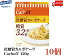 送料無料 はごろも 低糖質カルボナーラ CarbOFF 120g×10個 【カーボフ 低糖質パスタソース】