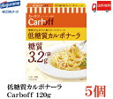 送料無料 はごろも 低糖質カルボナーラ CarbOFF 120g×5個 【カーボフ 低糖質パスタソース】