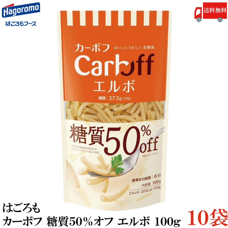 【商品説明】はごろも カーボフ 糖質50％オフ エルボ 100g×10袋 おいしい、うれしい、低糖質。 パッケージをリニューアルしました。 糖質50％オフ、100g当り糖質27.5gの低糖質ショートパスタです。 (日本食品標準成分表2020のマカロニ・スパゲッティ乾との比較) 高圧押出成形機で製造し、 デュラム・セモリナ100％のマカロニに近い美味しさに仕上げました。 ゆで時間は6分。形状はエルボです。 食べたい量に調整しやすい100gです。 【はごろも カーボフ Carboff 糖質50％オフ 低糖質麺 エルボ elbow パスタ デュラム粉 セモリナ デュラム小麦 マカロニ スパゲッティ 乾麺 ジッパー袋 チャック袋 送料無し 送料無 送料込み 送料込】 カーボフ シリーズ商品はこちら品名 はごろも カーボフ 糖質50％オフ エルボ 100g 商品内容 はごろも カーボフ 糖質50％オフ エルボ 100g×10袋 原材料 デュラム小麦粉(小麦)、小麦たんぱく(小麦)、強力小麦粉(小麦)、加工でん粉(小麦由来) 保存方法 直射日光をさけて保存（常温） メーカー名 はごろもフーズ静岡県静岡市清水区島崎町151 TEL：0120-123-620 広告文責 クイックファクトリー 0178-46-0272