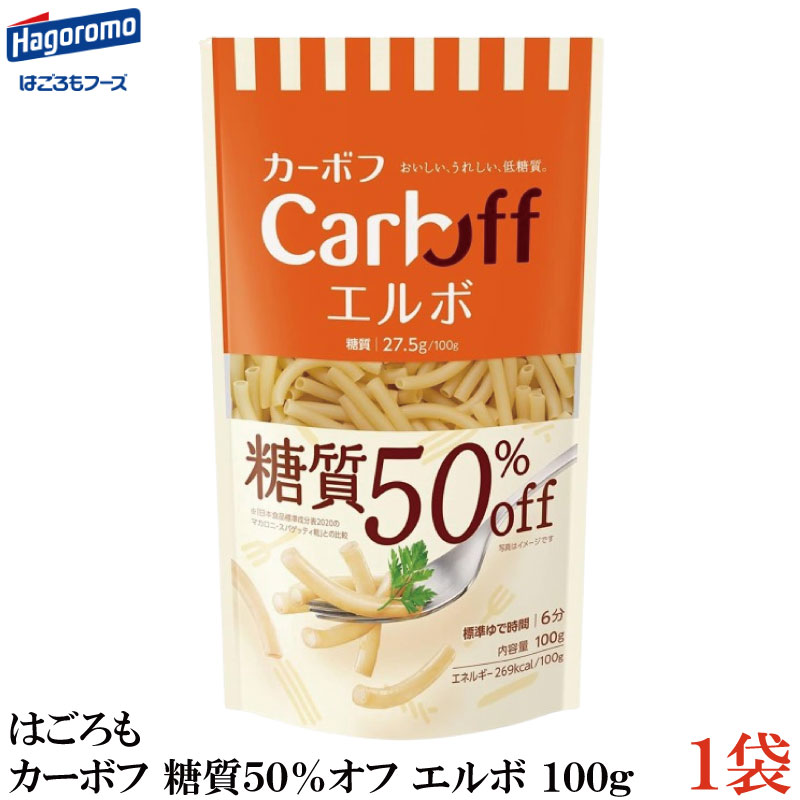 はごろも カーボフ 糖質50％オフ エルボ 100g×1袋 1