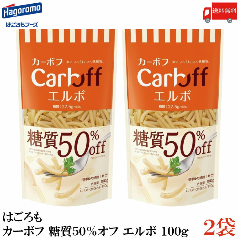 【ご注意】 ※メール便発送の為、 お支払方法が代金引換の場合は別途地域別送料が掛かります。 【商品説明】はごろも カーボフ 糖質50％オフ エルボ 100g×2袋 おいしい、うれしい、低糖質。 パッケージをリニューアルしました。 糖質50％オフ、100g当り糖質27.5gの低糖質ショートパスタです。 (日本食品標準成分表2020のマカロニ・スパゲッティ乾との比較) 高圧押出成形機で製造し、 デュラム・セモリナ100％のマカロニに近い美味しさに仕上げました。 ゆで時間は6分。形状はエルボです。 食べたい量に調整しやすい100gです。 【はごろも カーボフ Carboff 糖質50％オフ 低糖質麺 エルボ elbow パスタ デュラム粉 セモリナ デュラム小麦 マカロニ スパゲッティ 乾麺 ジッパー袋 チャック袋 送料無し 送料無 送料込み 送料込 ポイント消化 ポイント消費】 カーボフ シリーズ商品はこちら品名 はごろも カーボフ 糖質50％オフ エルボ 100g 商品内容 はごろも カーボフ 糖質50％オフ エルボ 100g×2袋 原材料 デュラム小麦粉(小麦)、小麦たんぱく(小麦)、強力小麦粉(小麦)、加工でん粉(小麦由来) 保存方法 直射日光をさけて保存（常温） メーカー名 はごろもフーズ静岡県静岡市清水区島崎町151 TEL：0120-123-620 広告文責 クイックファクトリー 0178-46-0272