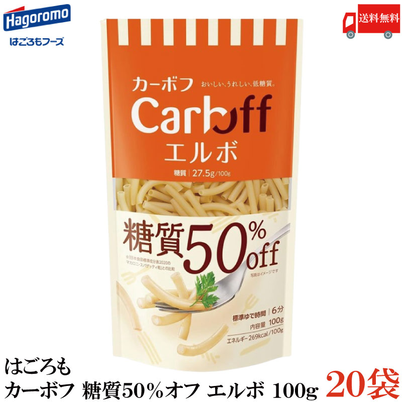 送料無料 はごろも カーボフ 糖質50％オフ エルボ 100g×20袋