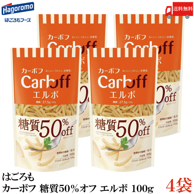 送料無料 はごろも カーボフ 糖質50％オフ エルボ 100g×4袋