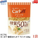 送料無料 はごろも カーボフ 糖質50%オフ フジッリ 100g×1袋