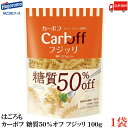 送料無料 はごろも カーボフ 糖質50％オフ フジッリ 100g×1袋