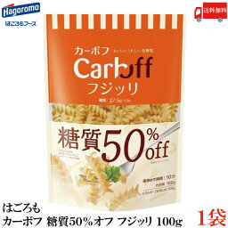 送料無料 はごろも カーボフ 糖質50％オフ フジッリ 100g×1袋