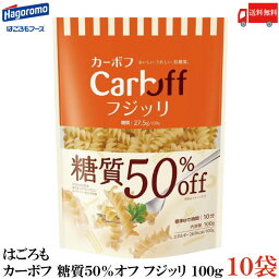 送料無料 はごろも カーボフ 糖質50％オフ フジッリ 100g×10袋