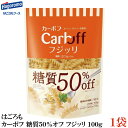 【商品説明】はごろも カーボフ 糖質50％オフ フジッリ 100g×1袋 おいしい、うれしい、低糖質。 パッケージをリニューアルしました。 糖質50％オフ、100g当り糖質27.5gの低糖質ショートパスタです。 (日本食品標準成分表2020のマカロニ・スパゲッティ乾との比較) 高圧押出成形機で製造し、 デュラム・セモリナ100％のマカロニに近い美味しさに仕上げました。 ゆで時間は10分。形状はフジッリです。 食べたい量に調整しやすい100gです。 【はごろも カーボフ Carboff 糖質50％オフ 低糖質麺 フジッリ fusilli パスタ デュラム粉 セモリナ デュラム小麦 マカロニ スパゲッティ 乾麺 ジッパー袋 チャック袋】 カーボフ シリーズ商品はこちら品名 はごろも カーボフ 糖質50％オフ フジッリ 100g 商品内容 はごろも カーボフ 糖質50％オフ フジッリ 100g×1袋 原材料 デュラム小麦粉(小麦)、小麦たんぱく(小麦)、強力小麦粉(小麦)、加工でん粉(小麦由来) 保存方法 直射日光をさけて保存（常温） メーカー名 はごろもフーズ静岡県静岡市清水区島崎町151 TEL：0120-123-620 広告文責 クイックファクトリー 0178-46-0272