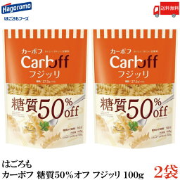 送料無料 はごろも カーボフ 糖質50％オフ フジッリ 100g×2袋