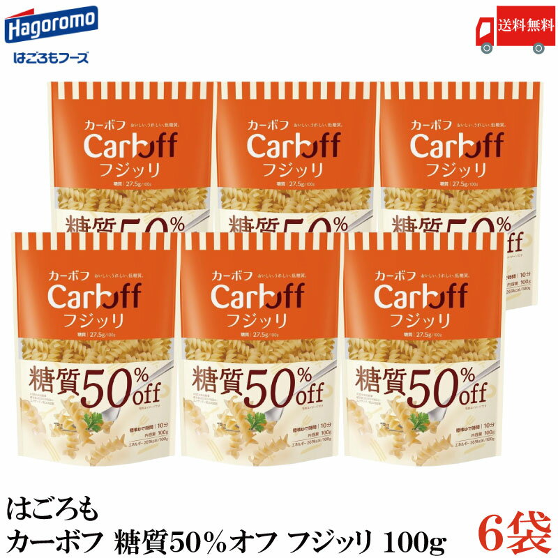 【商品説明】はごろも カーボフ 糖質50％オフ フジッリ 100g×6袋 おいしい、うれしい、低糖質。 パッケージをリニューアルしました。 糖質50％オフ、100g当り糖質27.5gの低糖質ショートパスタです。 (日本食品標準成分表2020のマカロニ・スパゲッティ乾との比較) 高圧押出成形機で製造し、 デュラム・セモリナ100％のマカロニに近い美味しさに仕上げました。 ゆで時間は10分。形状はフジッリです。 食べたい量に調整しやすい100gです。 【はごろも カーボフ Carboff 糖質50％オフ 低糖質麺 フジッリ fusilli パスタ デュラム粉 セモリナ デュラム小麦 マカロニ スパゲッティ 乾麺 ジッパー袋 チャック袋 送料無し 送料無 送料込み 送料込 ポイント消化 ポイント消費】 カーボフ シリーズ商品はこちら品名 はごろも カーボフ 糖質50％オフ フジッリ 100g 商品内容 はごろも カーボフ 糖質50％オフ フジッリ 100g×6袋 原材料 デュラム小麦粉(小麦)、小麦たんぱく(小麦)、強力小麦粉(小麦)、加工でん粉(小麦由来) 保存方法 直射日光をさけて保存（常温） メーカー名 はごろもフーズ静岡県静岡市清水区島崎町151 TEL：0120-123-620 広告文責 クイックファクトリー 0178-46-0272