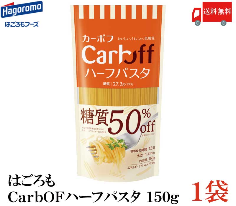 送料無料 はごろも ハーフパスタ CarbOFF (低糖質パスタ) 1.4mm 150g×1 【低糖質麺 カーボフ】