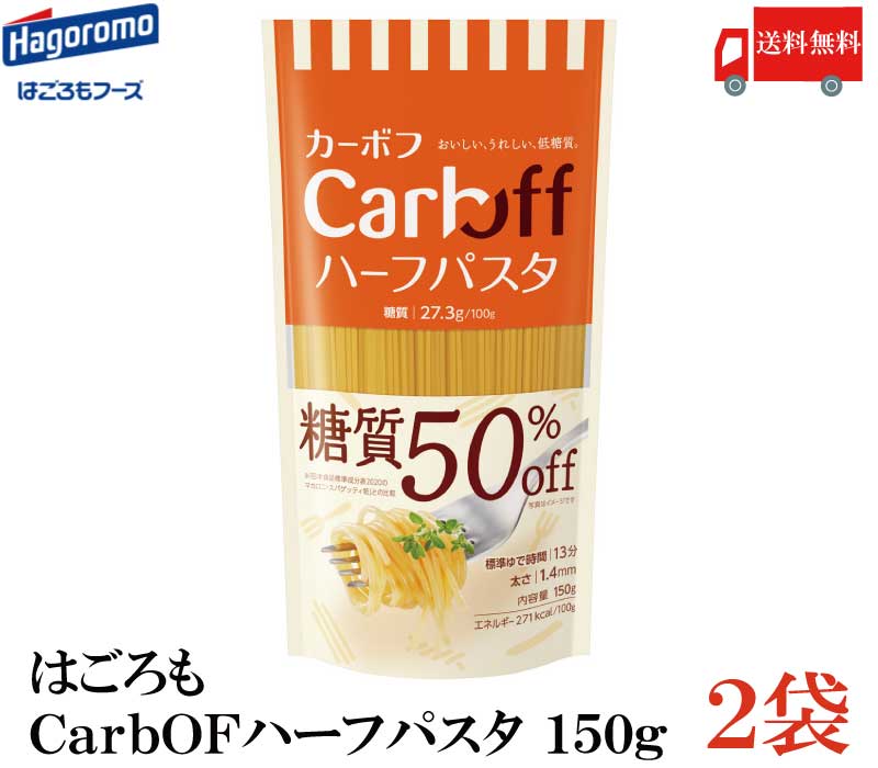 送料無料 はごろも ハーフパスタ CarbOFF (低糖質パスタ) 1.4mm 150g×2 【低糖 ...