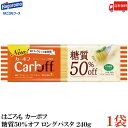送料無料 はごろも カーボフ 糖質50%オフ ロングパスタ 1.6mm 240g×1袋