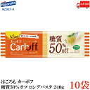 送料無料 はごろも カーボフ 糖質50%オフ ロングパスタ 1.6mm 240g×10袋