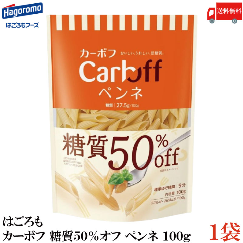 送料無料 はごろも カーボフ 糖質50％オフ ペンネ 100g×1袋