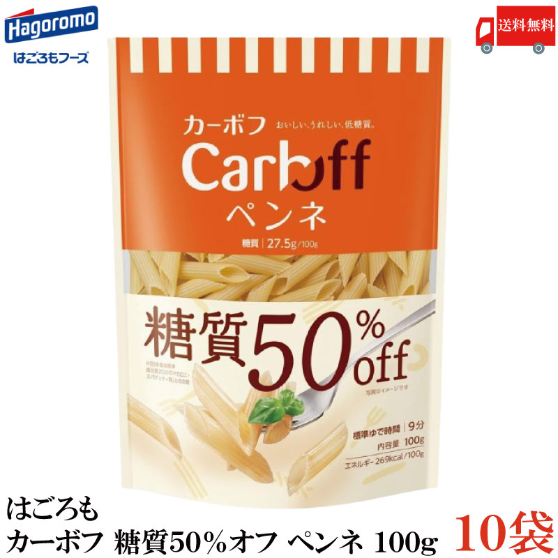 【商品説明】はごろも カーボフ 糖質50％オフ ペンネ 100g×10袋 おいしい、うれしい、低糖質。 パッケージをリニューアルしました。 糖質50％オフ、100g当り糖質27.5gの低糖質ショートパスタです。 (日本食品標準成分表2020のマカロニ・スパゲッティ乾との比較) 高圧押出成形機で製造し、 デュラム・セモリナ100％のマカロニに近い美味しさに仕上げました。 ゆで時間は9分。形状はペンネです。食べたい量に調整しやすい100gです。 【はごろも カーボフ Carboff 糖質50％OFF 低糖質麺 ペンネ penne パスタ デュラム粉 セモリナ デュラム小麦 マカロニ スパゲッティ 乾麺 ジッパー袋 チャック袋 送料無し 送料無 送料込み 送料込】 カーボフ シリーズ商品はこちら品名 はごろも カーボフ 糖質50％オフ ペンネ 100g 商品内容 はごろも カーボフ 糖質50％オフ ペンネ 100g×10袋 原材料 デュラム小麦粉(小麦)、小麦たんぱく(小麦)、強力小麦粉(小麦)、加工でん粉(小麦由来) 保存方法 直射日光をさけて保存（常温） メーカー名 はごろもフーズ静岡県静岡市清水区島崎町151 TEL：0120-123-620 広告文責 クイックファクトリー 0178-46-0272