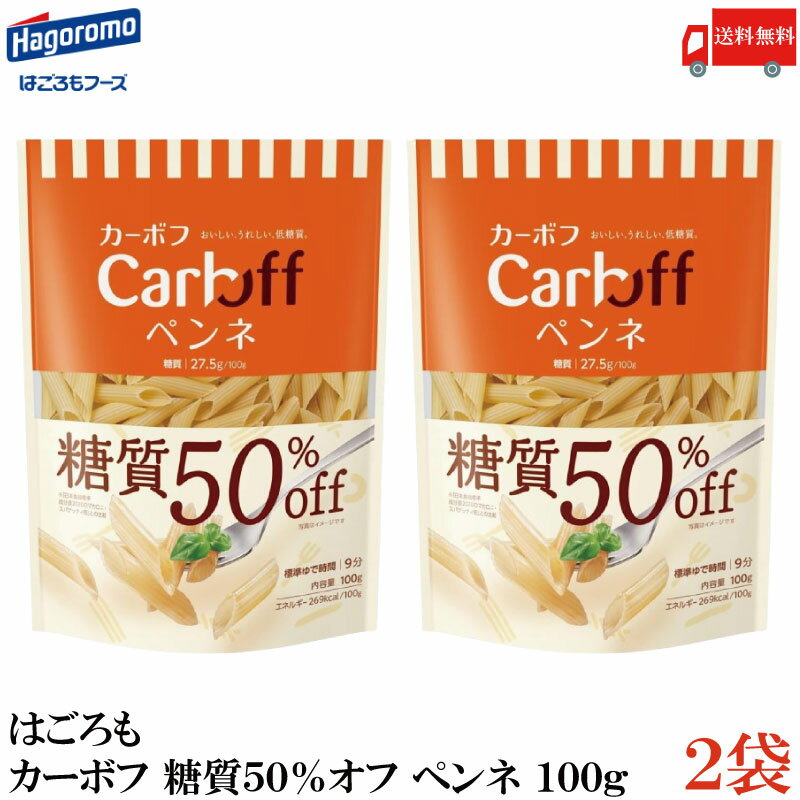 送料無料 はごろも カーボフ 糖質50％オフ ペンネ 100g×2袋