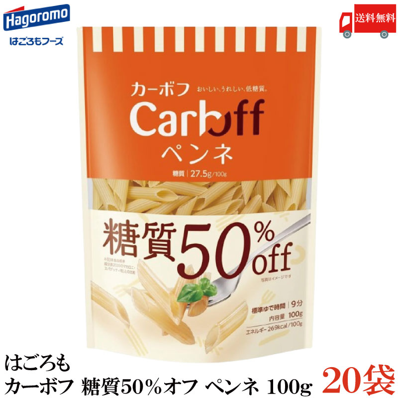 【商品説明】はごろも カーボフ 糖質50％オフ ペンネ 100g×20袋 おいしい、うれしい、低糖質。 パッケージをリニューアルしました。 糖質50％オフ、100g当り糖質27.5gの低糖質ショートパスタです。 (日本食品標準成分表2020のマカロニ・スパゲッティ乾との比較) 高圧押出成形機で製造し、 デュラム・セモリナ100％のマカロニに近い美味しさに仕上げました。 ゆで時間は9分。形状はペンネです。食べたい量に調整しやすい100gです。 【はごろも カーボフ Carboff 糖質50％OFF 低糖質麺 ペンネ penne パスタ デュラム粉 セモリナ デュラム小麦 マカロニ スパゲッティ 乾麺 ジッパー袋 チャック袋 送料無し 送料無 送料込み 送料込】 カーボフ シリーズ商品はこちら品名 はごろも カーボフ 糖質50％オフ ペンネ 100g 商品内容 はごろも カーボフ 糖質50％オフ ペンネ 100g×20袋 原材料 デュラム小麦粉(小麦)、小麦たんぱく(小麦)、強力小麦粉(小麦)、加工でん粉(小麦由来) 保存方法 直射日光をさけて保存（常温） メーカー名 はごろもフーズ静岡県静岡市清水区島崎町151 TEL：0120-123-620 広告文責 クイックファクトリー 0178-46-0272