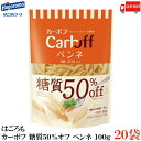 送料無料 はごろも カーボフ 糖質50％オフ ペンネ 100g×20袋