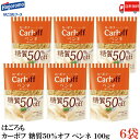 送料無料 はごろも カーボフ 糖質50%オフ ペンネ 100g×6袋