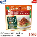 送料無料 はごろも CarbOFF(カーボフ) 低糖質ミートソース 110g×10袋