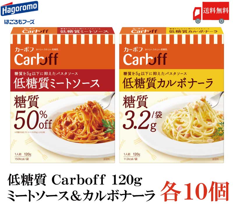 送料無料 はごろも CarbOFF　低糖質ミートソース＆カルボナーラ 120g×各10個セット【20個】【カーボフ 低糖質パスタソース】