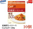 送料無料 はごろも 低糖質ミートソース CarbOFF 120g×10個 【カーボフ 低糖質パスタソース】