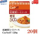 送料無料 はごろも 低糖質ミートソース CarbOFF 120g×20個　【カーボフ 低糖質パスタソース】