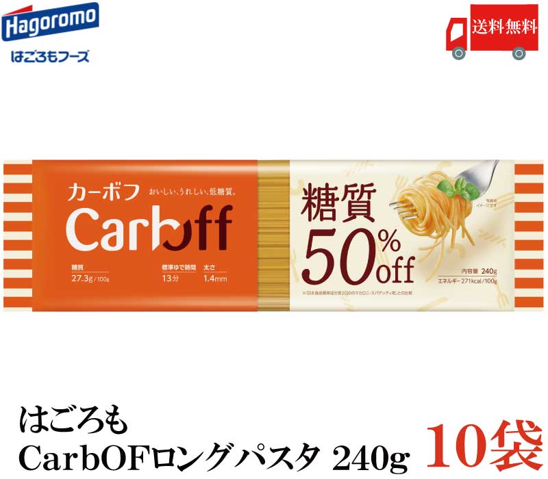 送料無料 New はごろも ポポロスパ CarbOFF (低糖質パスタ) 1.4mm 240g×10　【低糖質麺 カーボフ 新商品 改良型】