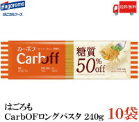 送料無料 はごろも CarbOFF ロングパスタ 240g×10　【低糖質麺 カーボフ】