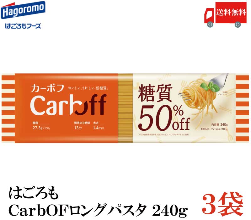 送料無料はごろも CarbOFF ロングパスタ 1.4mm 240g×3　【低糖質麺 カーボフ】