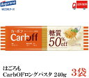 送料無料はごろも CarbOFF ロングパスタ 1.4mm 240g×3 【低糖質麺 カーボフ】