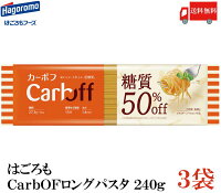 送料無料 New はごろも ポポロスパ CarbOFF (低糖質パスタ) 1.4mm 240g×3　【低糖質麺 カーボフ 新商品 改良型】