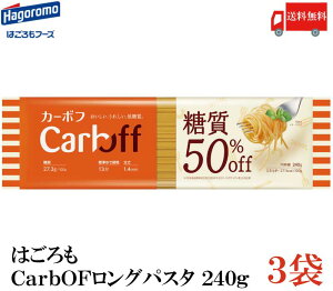 送料無料 New はごろも ポポロスパ CarbOFF (低糖質パスタ) 1.4mm 240g×3　【低糖質麺 カーボフ 新商品 改良型】