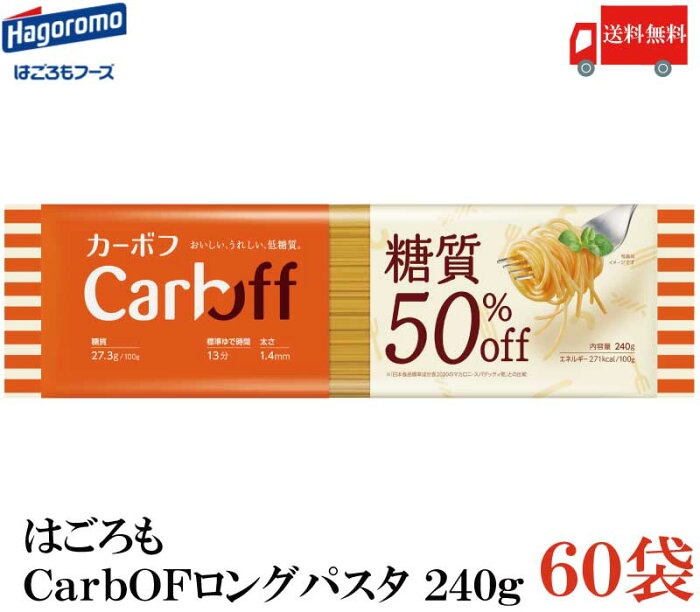 送料無料 はごろも CarbOFF ロングパスタ 240g×60【低糖質麺 カーボフ 】