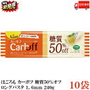 はごろもフーズ カーボフ 糖質50%オフ ロングパスタ 1.6mm 240g