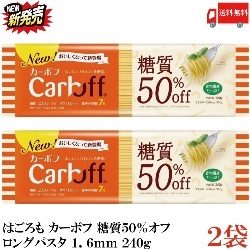 送料無料 はごろも カーボフ 糖質50％オフ ロングパスタ 1.6mm 240g×2袋