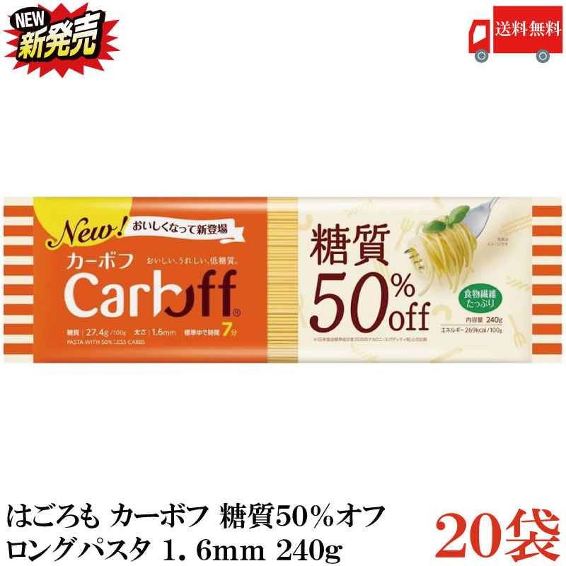 送料無料 はごろも カーボフ 糖質50％オフ ロングパスタ 1.6mm 240g×20袋