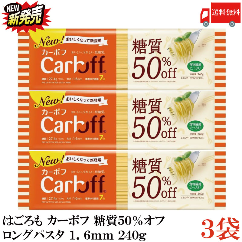 送料無料 はごろも カーボフ 糖質50％オフ フジッリ 100g×10袋