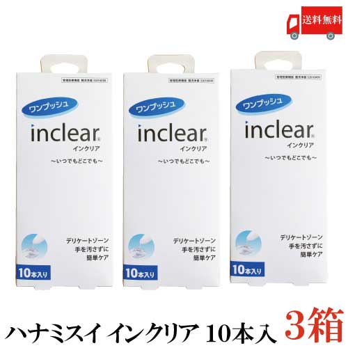 送料無料 ハナミスイ インクリア 【10本入】×3箱【膣洗浄器 inclear】