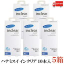 送料無料 ハナミスイ インクリア 【10本入】×5箱【膣洗浄器 inclear】