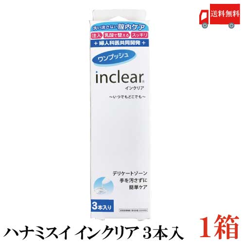 送料無料 ハナミスイ インクリア 【3本入】×1箱【膣洗浄器 inclear】