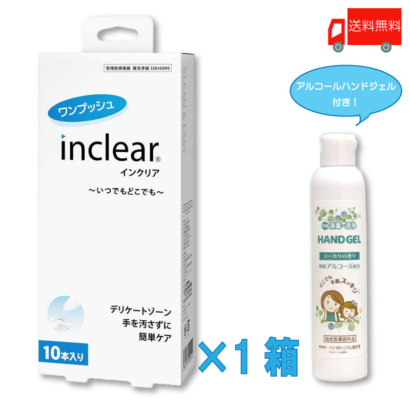 送料無料 ハナミスイ インクリア 【10本入】×1箱+アルコールハンドジェル×1本【膣洗浄器 inclear】