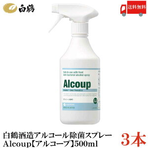 送料無料 白鶴酒造 アルコール除菌スプレー Alcoup(アルコープ)500ml×3本【食品添加物 100％食品成分 除菌 抗ウイルス 防カビ 防臭】