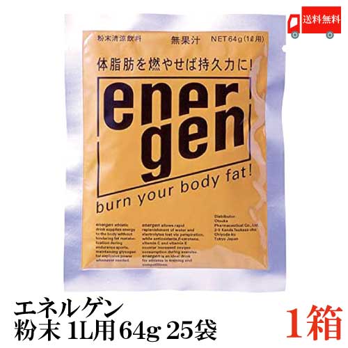 送料無料 大塚製薬 エネルゲン粉末 1L用 64g 1箱【25袋】